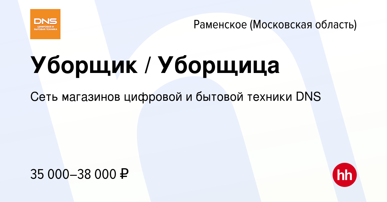 Вакансия Уборщик / Уборщица в Раменском, работа в компании Сеть магазинов  цифровой и бытовой техники DNS (вакансия в архиве c 4 июня 2023)