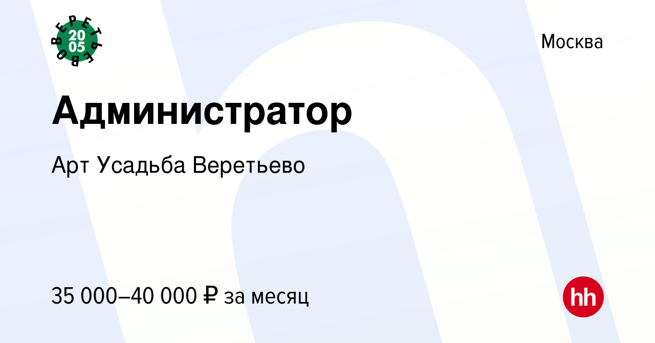 Вакансия Администратор в Москве, работа в компании Арт Усадьба Веретьево  (вакансия в архиве c 3 мая 2023)