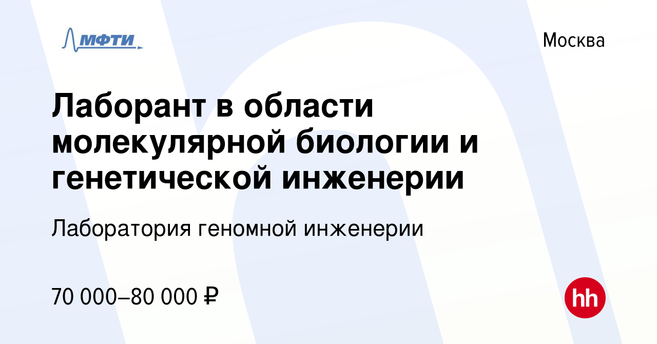 Вакансия Лаборант в области молекулярной биологии и генетической инженерии  в Москве, работа в компании Лаборатория геномной инженерии МФТИ (вакансия в  архиве c 19 апреля 2024)