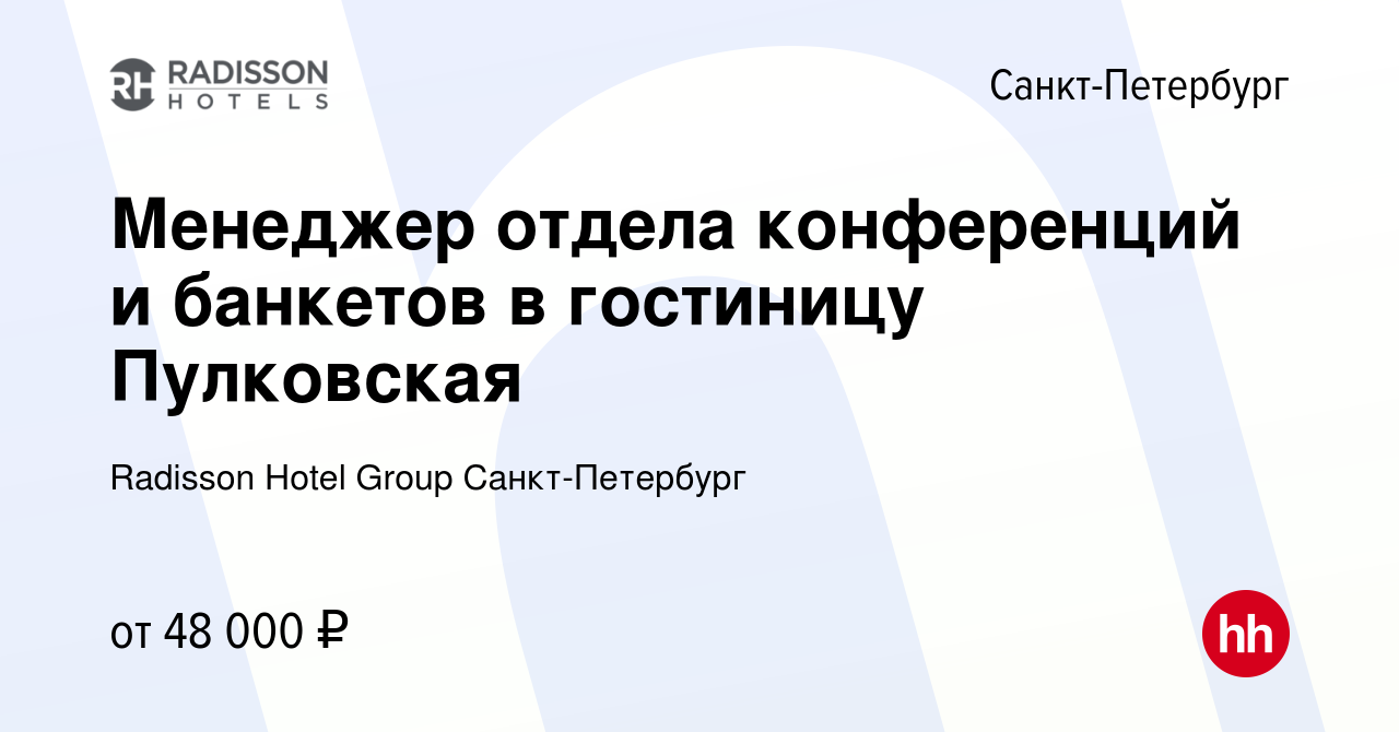 Вакансия Менеджер отдела конференций и банкетов в гостиницу Пулковская в  Санкт-Петербурге, работа в компании Radisson Hotel Group Санкт-Петербург  (вакансия в архиве c 3 мая 2023)