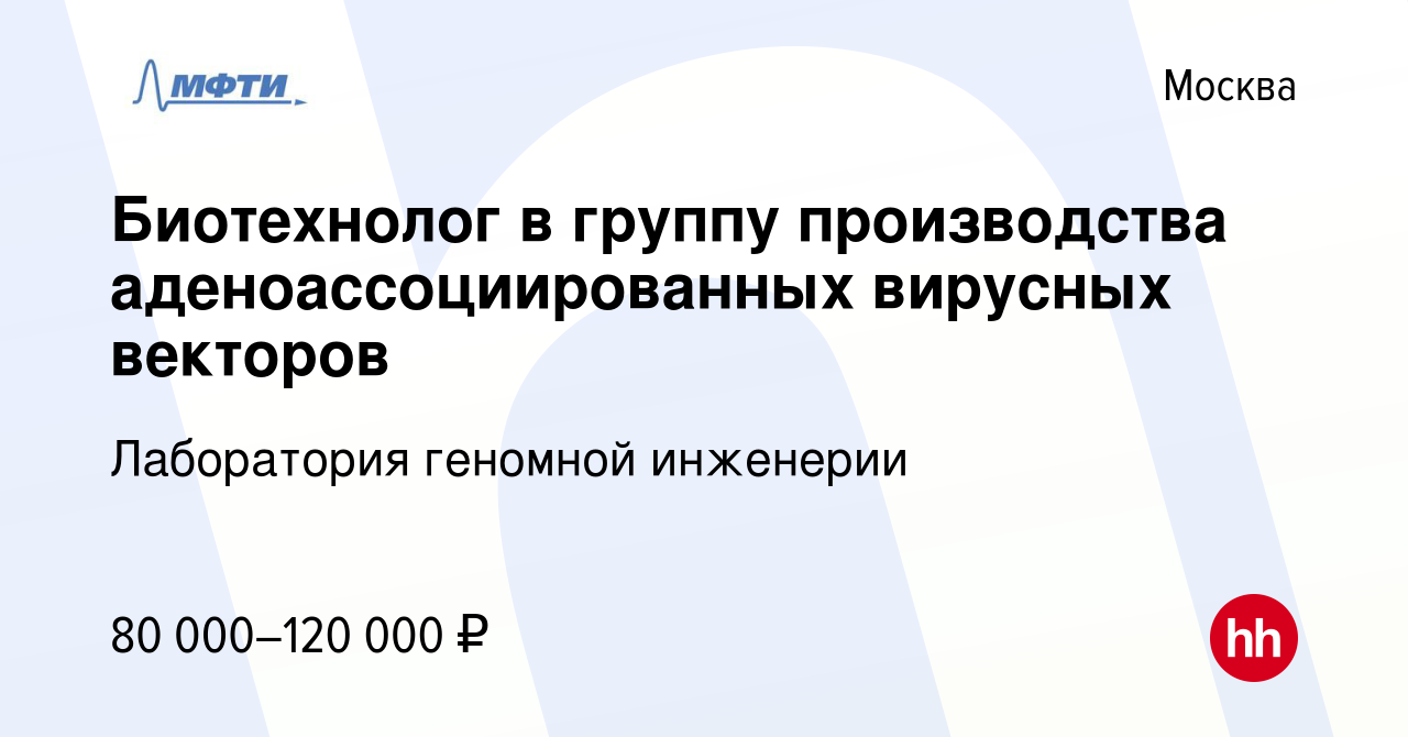 Вакансия Биотехнолог в группу производства аденоассоциированных вирусных  векторов в Москве, работа в компании Лаборатория геномной инженерии МФТИ  (вакансия в архиве c 7 ноября 2023)