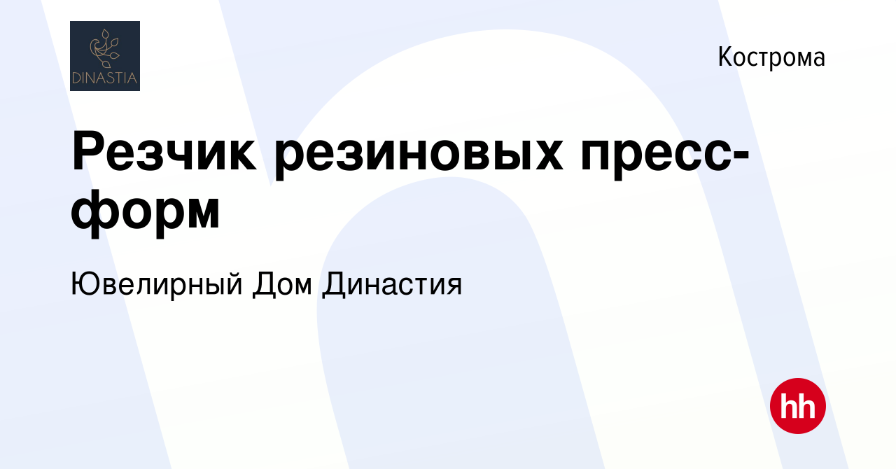 Вакансия Резчик резиновых пресс-форм в Костроме, работа в компании  Ювелирный Дом Династия (вакансия в архиве c 10 апреля 2023)