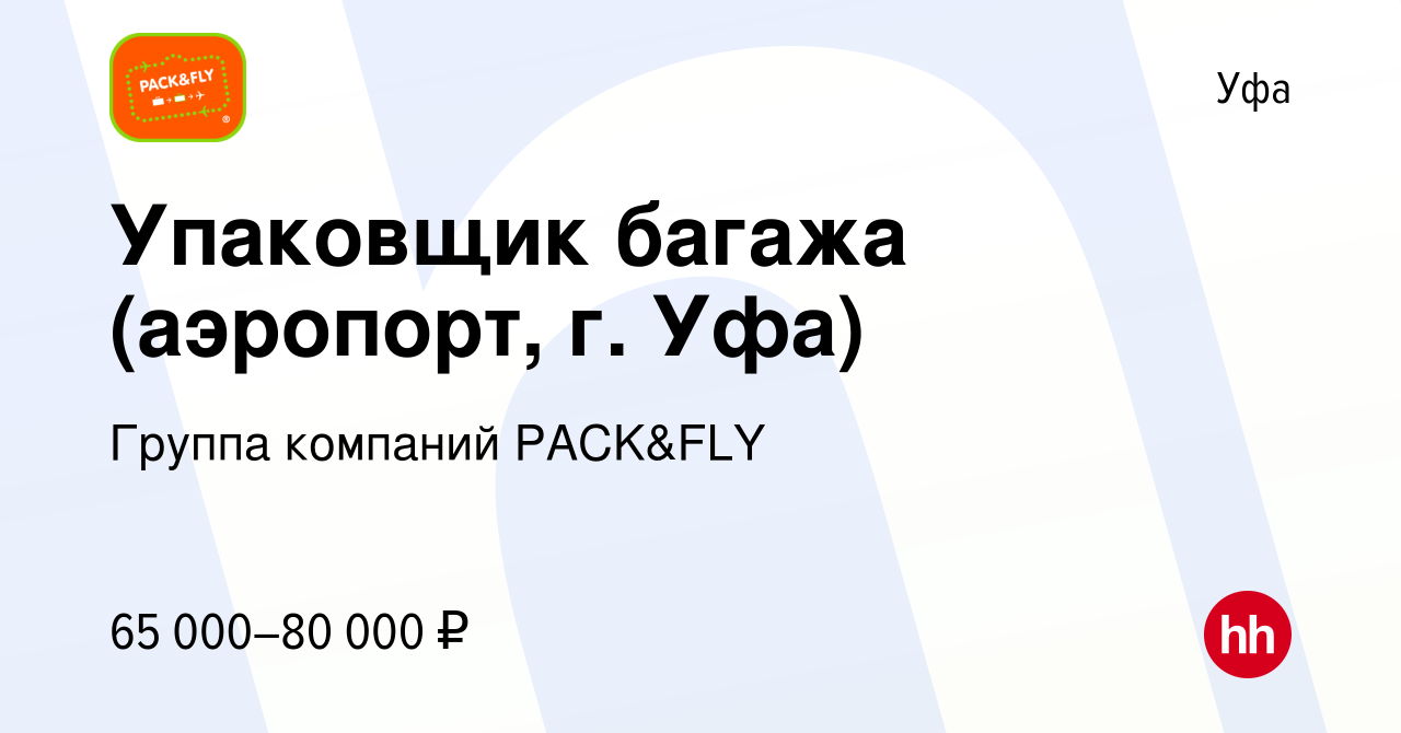 Вакансия Упаковщик багажа (аэропорт, г. Уфа) в Уфе, работа в компании  Группа компаний PACK&FLY