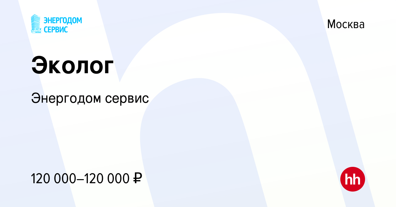 Вакансия Эколог в Москве, работа в компании Энергодом сервис (вакансия в  архиве c 3 мая 2023)