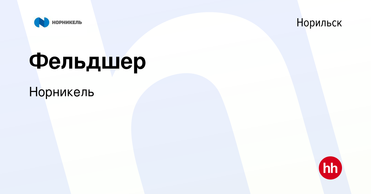 Вакансия Фельдшер в Норильске, работа в компании Норникель (вакансия в  архиве c 3 мая 2023)