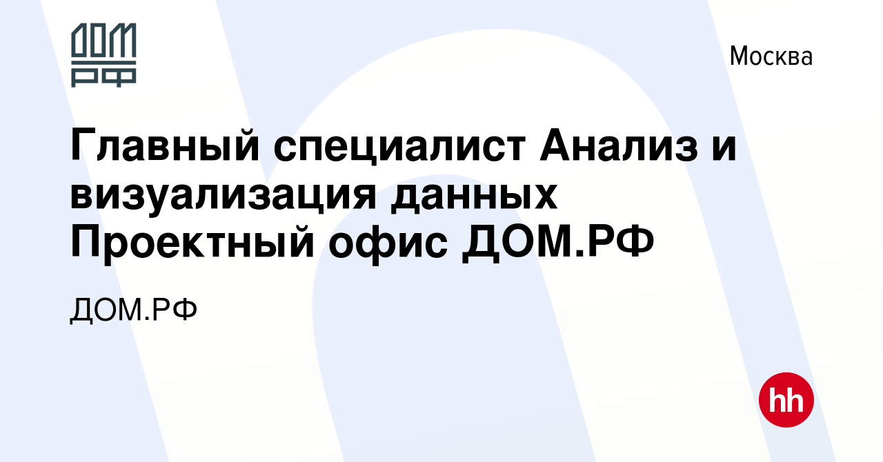 Вакансия Главный специалист Анализ и визуализация данных Проектный офис ДОМ.РФ  в Москве, работа в компании ДОМ.РФ (вакансия в архиве c 6 мая 2023)