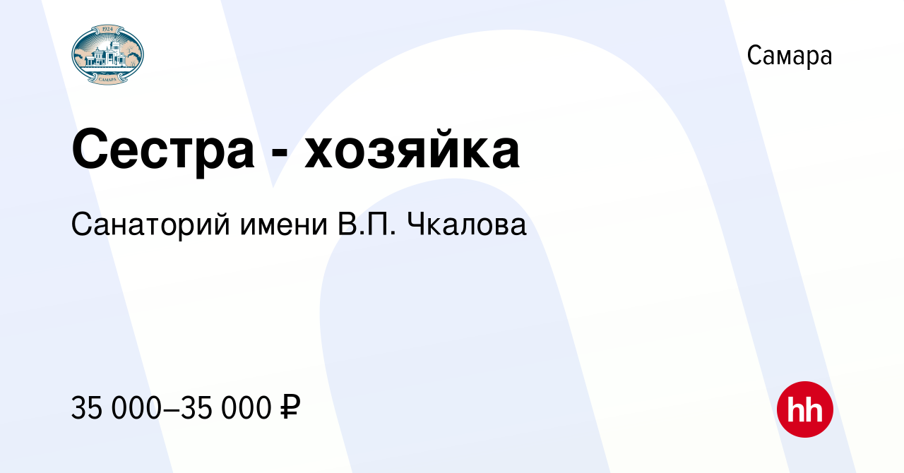 Вакансия Сестра - хозяйка в Самаре, работа в компании Сaнaторий имени В.П.  Чкaловa (вакансия в архиве c 3 мая 2023)