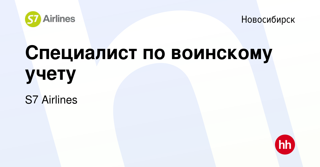 Вакансия Специалист по воинскому учету в Новосибирске, работа в компании S7  Airlines (вакансия в архиве c 19 апреля 2023)