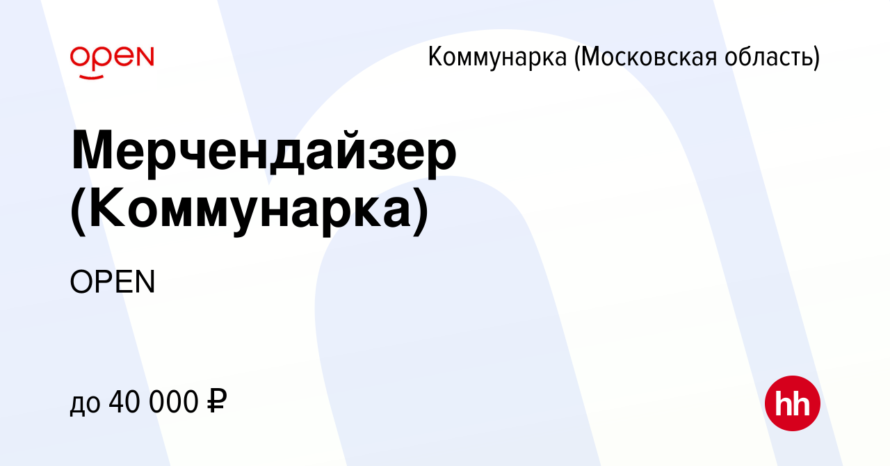 Вакансия Мерчендайзер (Коммунарка) Коммунарка, работа в компании Группа  компаний OPEN (вакансия в архиве c 3 мая 2023)