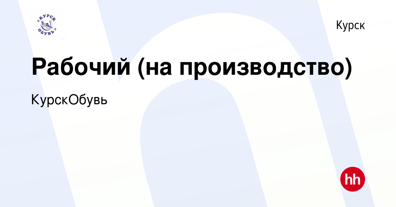 Вакансия Рабочий (на производство) в Курске, работа в компании КурскОбувь  (вакансия в архиве c 8 мая 2024)