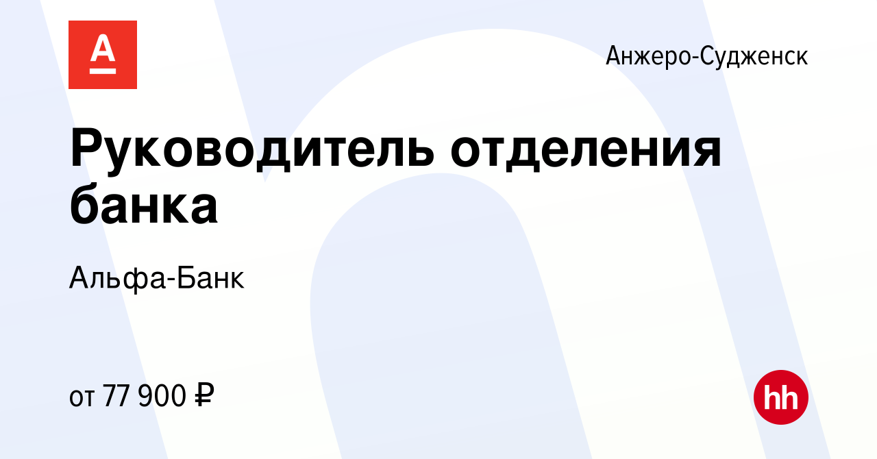 Вакансия Руководитель отделения банка в Анжеро-Судженске, работа в компании  Альфа-Банк (вакансия в архиве c 18 июля 2023)