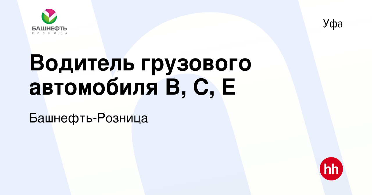 Вакансия Водитель грузового автомобиля В, С, Е в Уфе, работа в компании  Башнефть-Розница