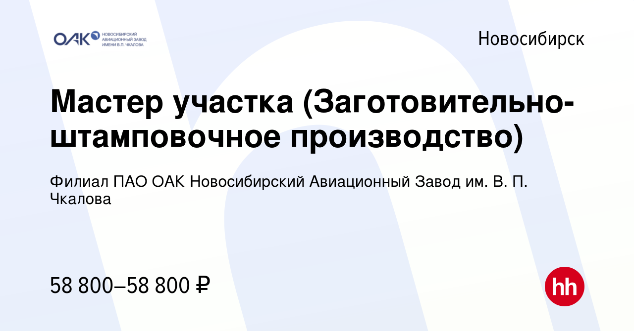 Вакансия Мастер участка (Заготовительно-штамповочное производство) в  Новосибирске, работа в компании Филиал ПАО ОАК Новосибирский Авиационный  Завод им. В. П. Чкалова (вакансия в архиве c 4 ноября 2023)