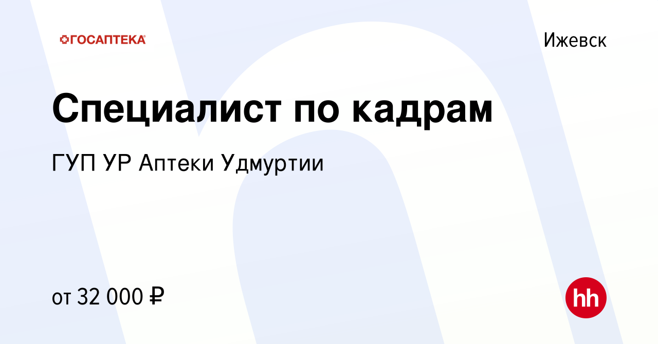 Вакансия Специалист по кадрам в Ижевске, работа в компании ГУП УР Аптеки  Удмуртии (вакансия в архиве c 1 июня 2023)