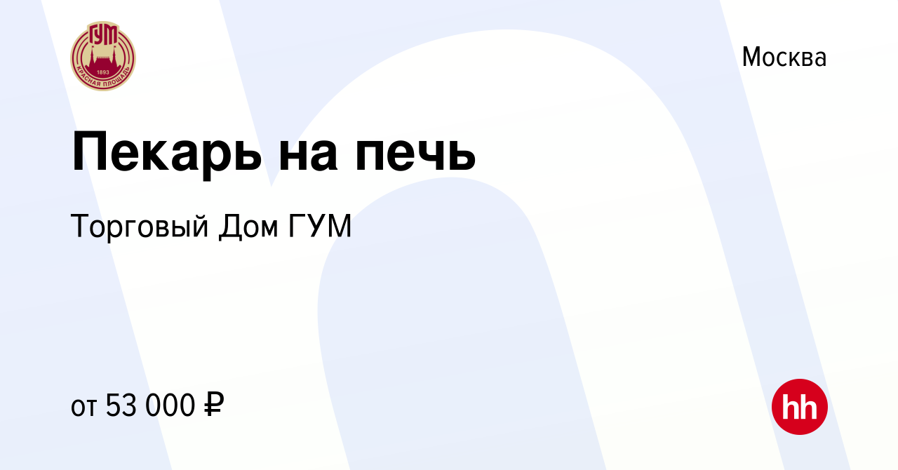 Вакансия Пекарь на печь в Москве, работа в компании Торговый Дом ГУМ  (вакансия в архиве c 2 мая 2023)