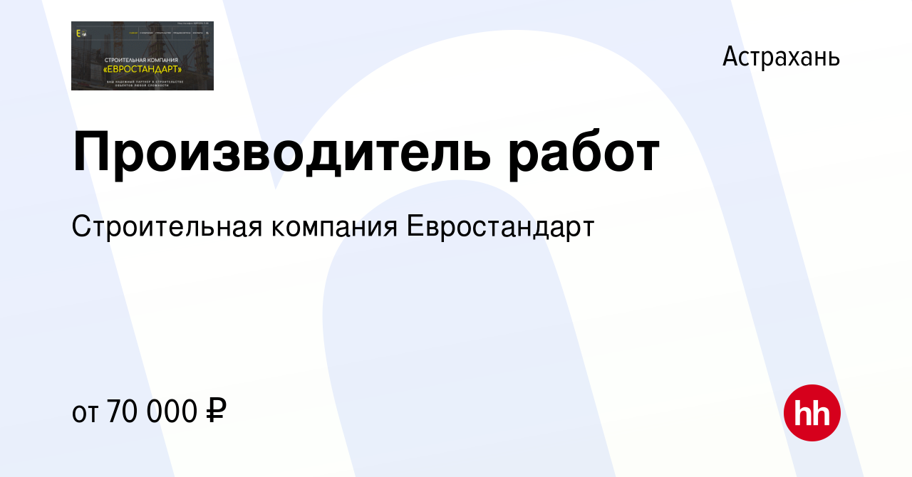 Вакансия Производитель работ в Астрахани, работа в компании Строительная  компания Евростандарт (вакансия в архиве c 11 октября 2023)