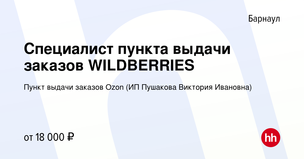 Вакансия Специалист пункта выдачи заказов WILDBERRIES в Барнауле, работа в  компании Пункт выдачи заказов Ozon (ИП Пушакова Виктория Ивановна)  (вакансия в архиве c 22 апреля 2023)