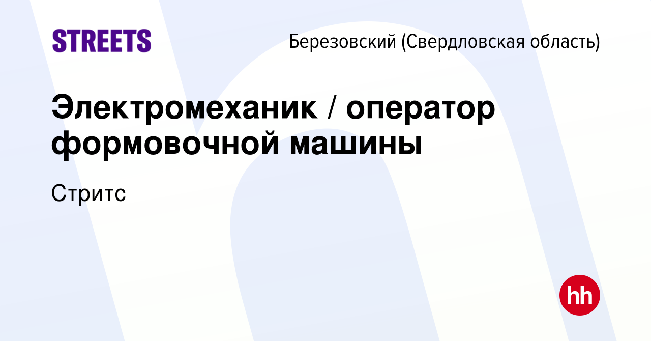 Вакансия Электромеханик / оператор формовочной машины в Березовском, работа  в компании Стритс (вакансия в архиве c 3 мая 2023)