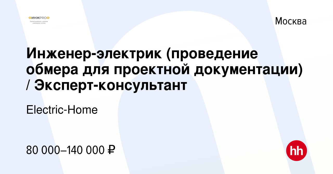 Вакансия Инженер-электрик (проведение обмера для проектной документации) /  Эксперт-консультант в Москве, работа в компании Electric-Home (вакансия в  архиве c 3 мая 2023)