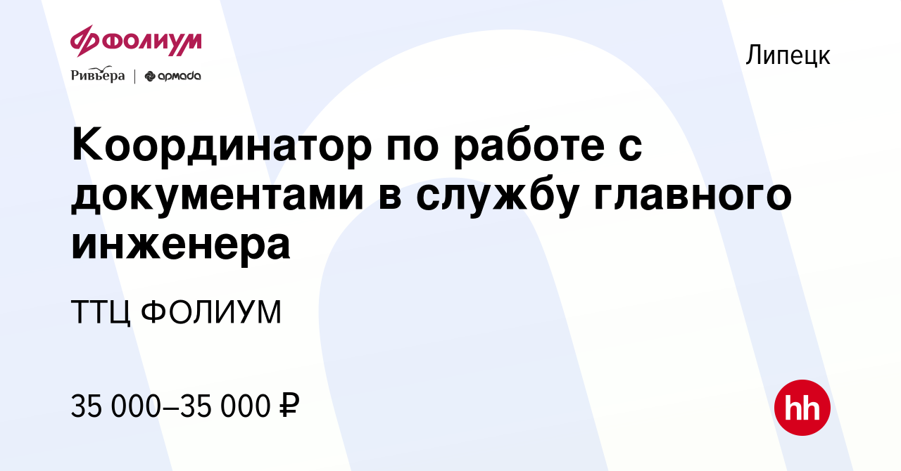 Вакансия Координатор по работе с документами в службу главного инженера в  Липецке, работа в компании ТТЦ ФОЛИУМ (вакансия в архиве c 11 мая 2023)