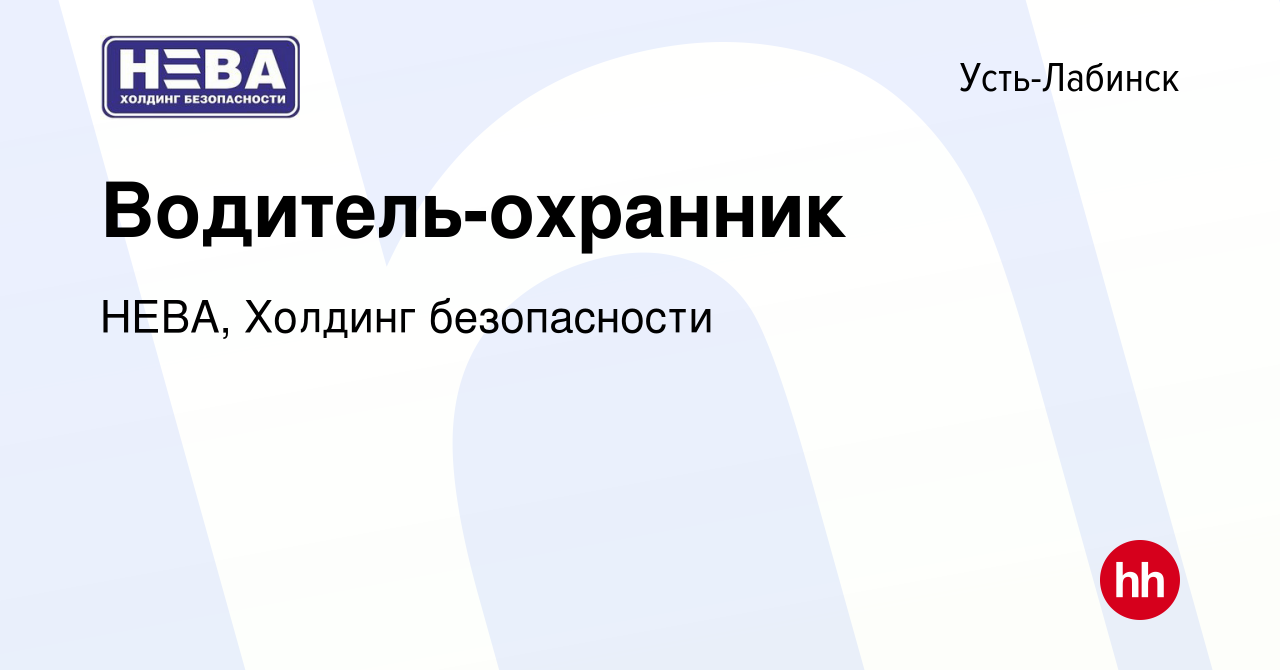 Вакансия Водитель-охранник в Усть-Лабинске, работа в компании НЕВА, Холдинг  безопасности (вакансия в архиве c 13 августа 2023)