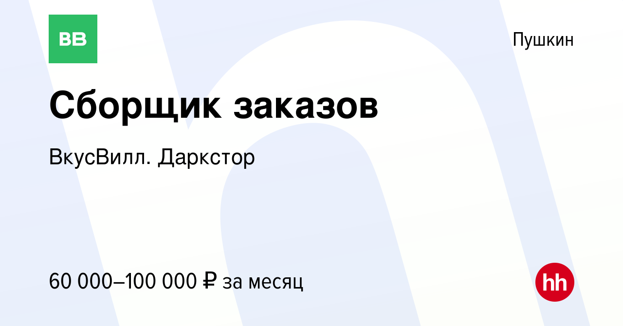 Вакансия Сборщик заказов (Пушкин) в Пушкине, работа в компании ВкусВилл.  Даркстор