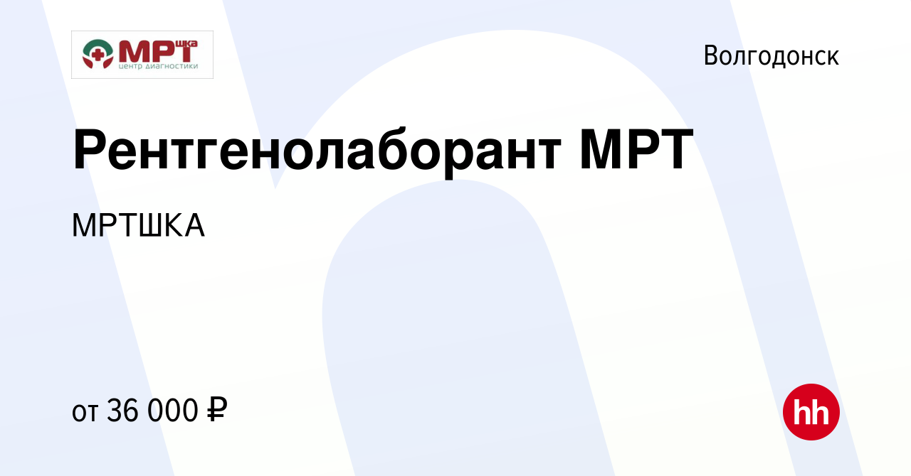 Вакансия Рентгенолаборант МРТ в Волгодонске, работа в компании МРТШКА  (вакансия в архиве c 3 мая 2023)