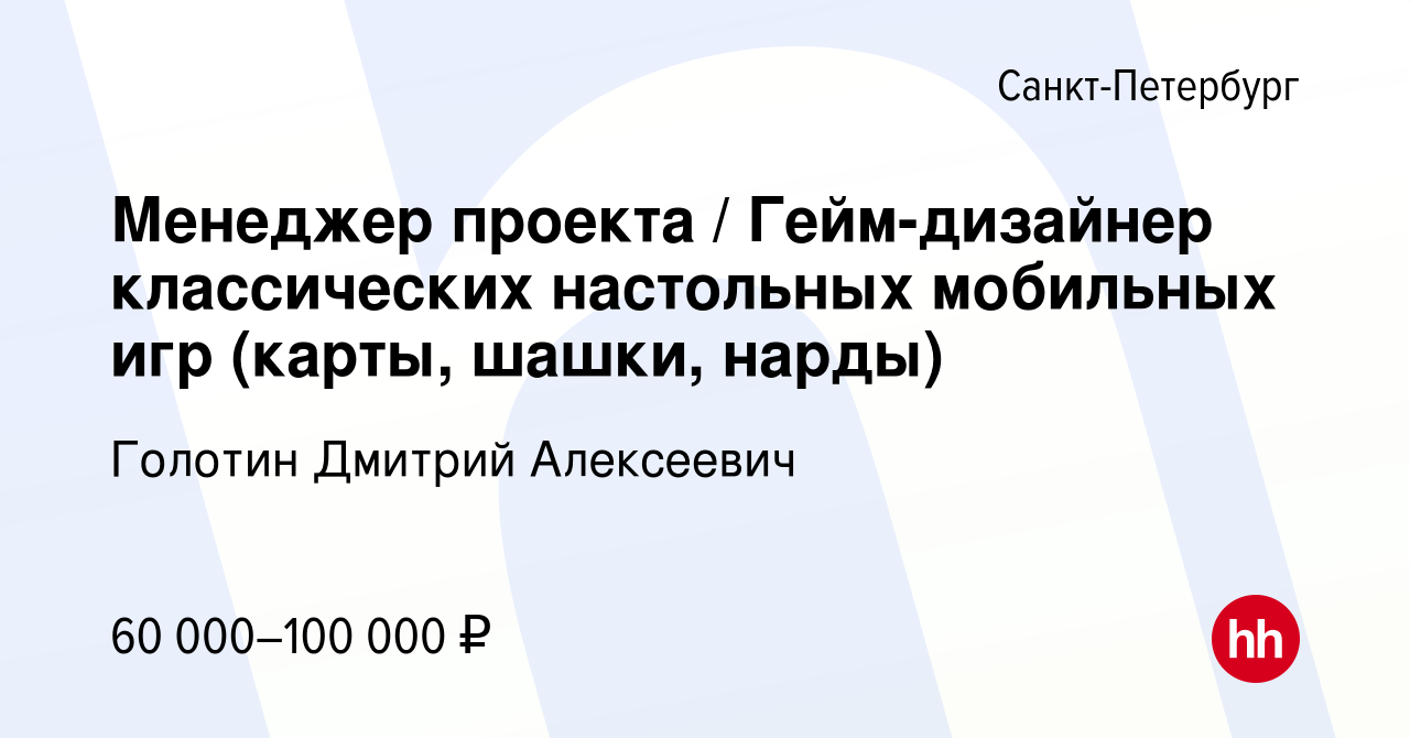 Вакансия Менеджер проекта / Гейм-дизайнер классических настольных мобильных  игр (карты, шашки, нарды) в Санкт-Петербурге, работа в компании Голотин  Дмитрий Алексеевич (вакансия в архиве c 24 апреля 2023)