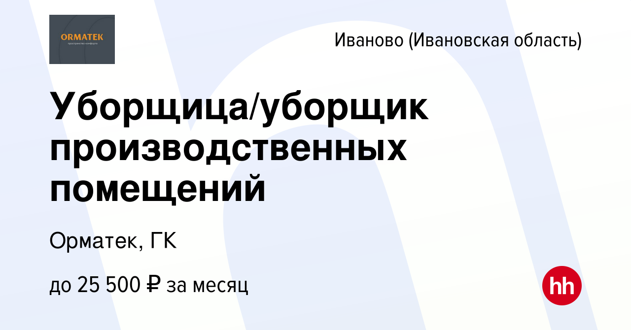 Вакансия Уборщица/уборщик производственных помещений в Иваново, работа в  компании Орматек, ГК (вакансия в архиве c 8 июня 2023)