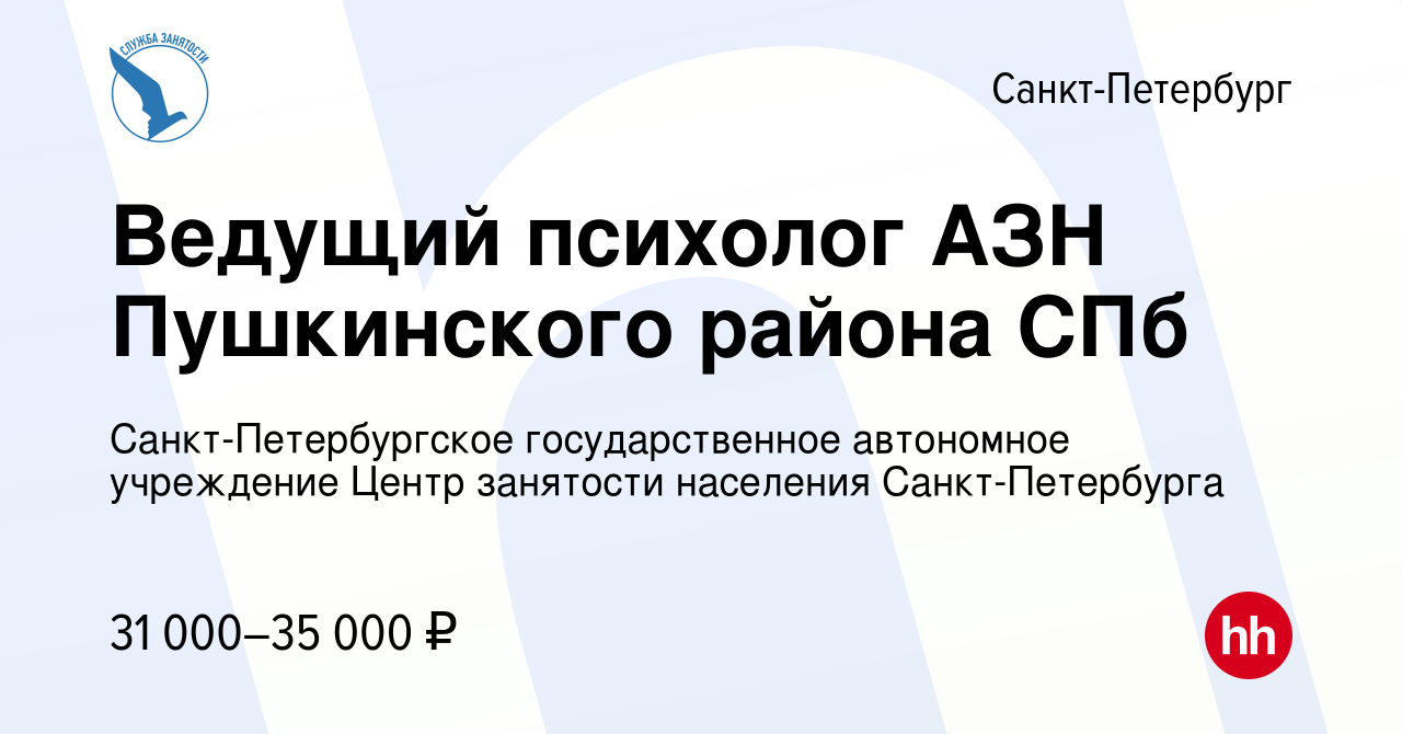 Вакансия Ведущий психолог АЗН Пушкинского района СПб в Санкт-Петербурге,  работа в компании Санкт-Петербургское государственное автономное учреждение  Центр занятости населения Санкт-Петербурга (вакансия в архиве c 3 октября  2023)