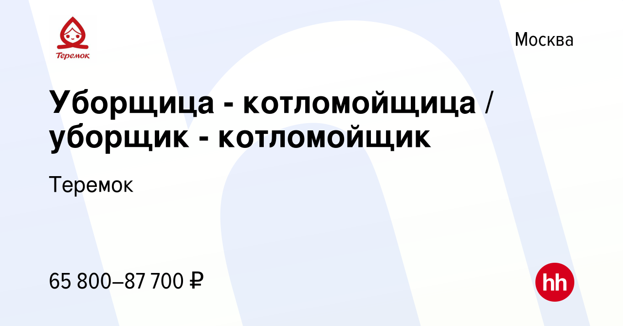 Вакансия Уборщица - котломойщица / уборщик - котломойщик в Москве, работа в  компании Теремок, Группа компаний (вакансия в архиве c 1 июля 2023)