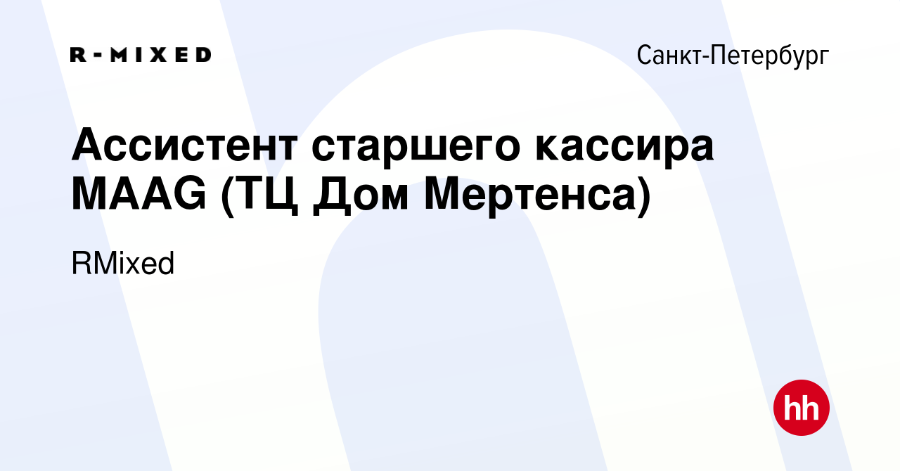 Вакансия Ассистент старшего кассира MAAG (ТЦ Дом Мертенса) в  Санкт-Петербурге, работа в компании RMixed (вакансия в архиве c 3 мая 2023)