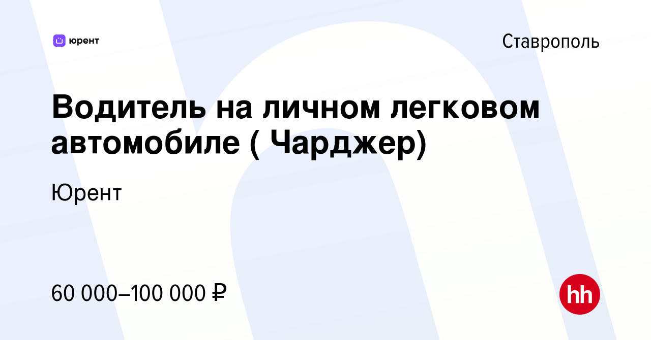 Вакансия Водитель на личном легковом автомобиле ( Чарджер) в Ставрополе,  работа в компании Юрент (вакансия в архиве c 10 апреля 2023)