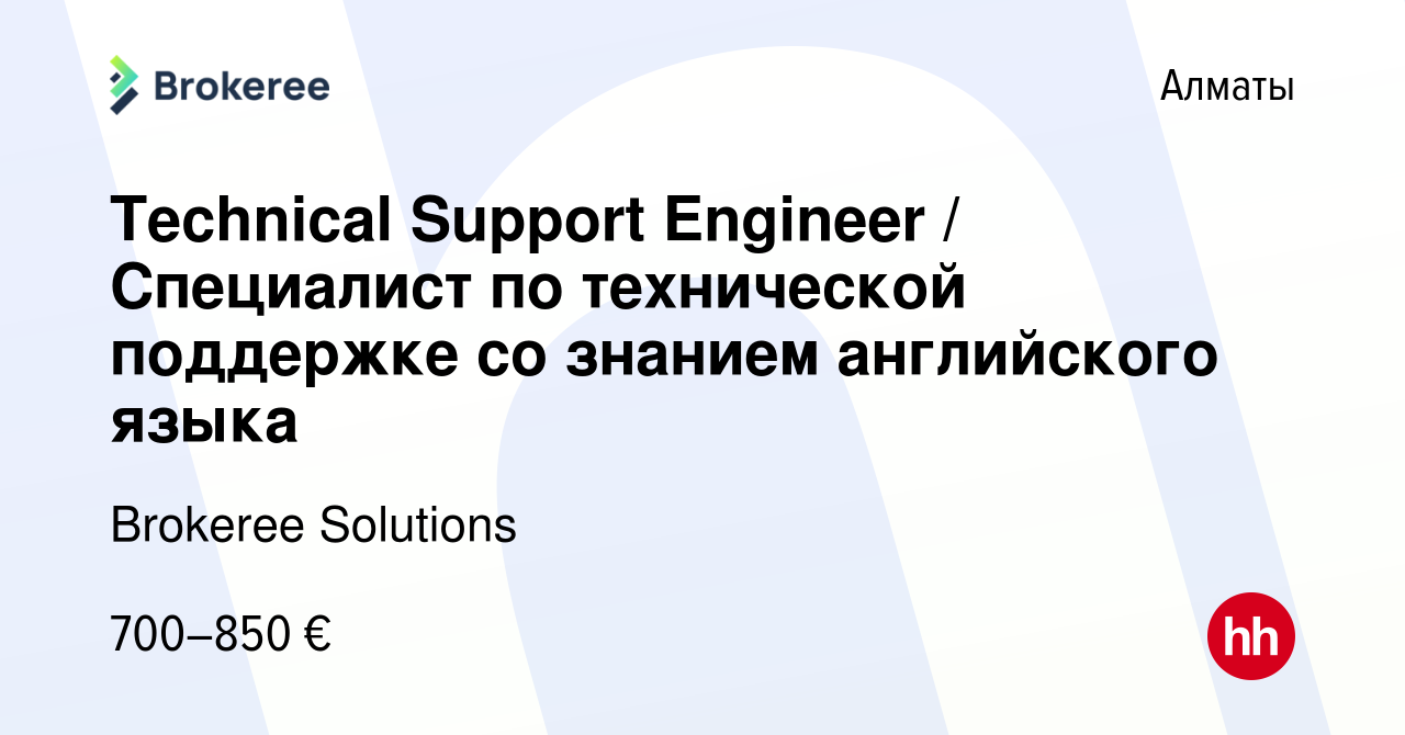 Вакансия Technical Support Engineer / Специалист по технической поддержке  со знанием английского языка в Алматы, работа в компании Brokeree Solutions  (вакансия в архиве c 3 мая 2023)