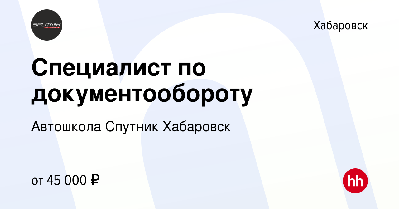 Вакансия Специалист по документообороту в Хабаровске, работа в компании Автошкола  Спутник Хабаровск (вакансия в архиве c 3 мая 2023)