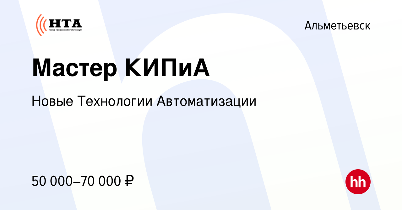 Вакансия Мастер КИПиА в Альметьевске, работа в компании Новые Технологии  Автоматизации (вакансия в архиве c 3 мая 2023)