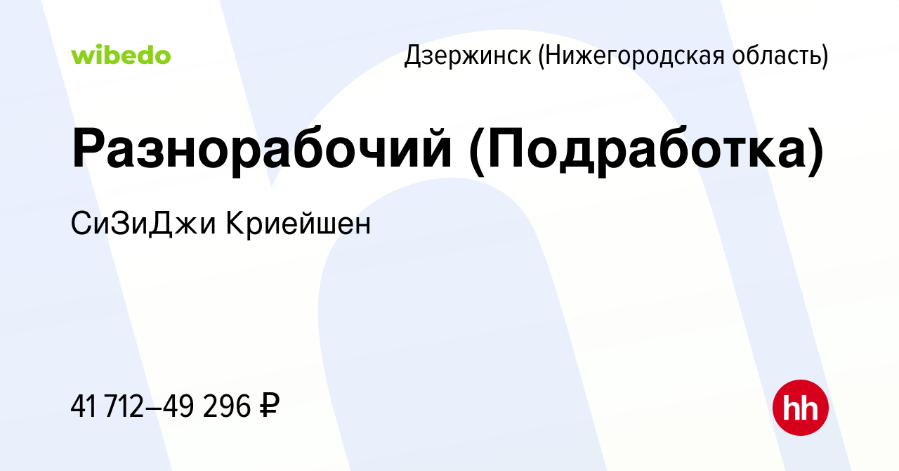 Вакансия Разнорабочий (Подработка) в Дзержинске, работа в компании СиЗиДжи  Криейшен (вакансия в архиве c 9 августа 2023)