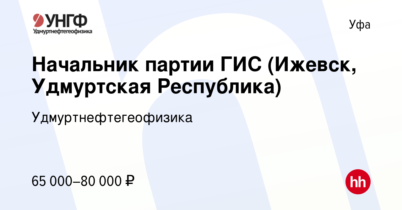 Вакансия Начальник партии ГИС (Ижевск, Удмуртская Республика) в Уфе, работа  в компании Удмуртнефтегеофизика (вакансия в архиве c 1 июня 2023)