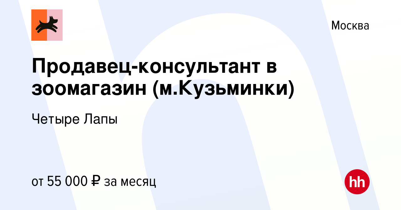 Вакансия Продавец-консультант в зоомагазин (м.Кузьминки) в Москве, работа в  компании Четыре Лапы (вакансия в архиве c 13 марта 2024)