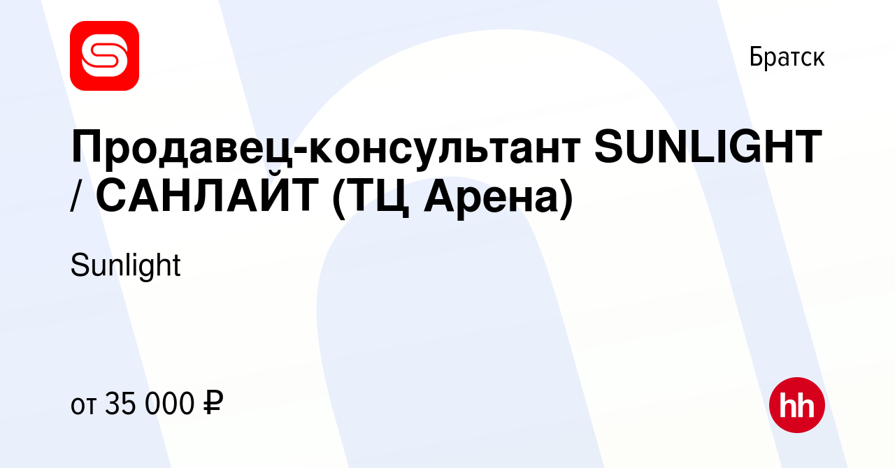 Вакансия Продавец-консультант SUNLIGHT / САНЛАЙТ (ТЦ Арена) в Братске,  работа в компании SUNLIGHT/САНЛАЙТ (вакансия в архиве c 3 мая 2023)