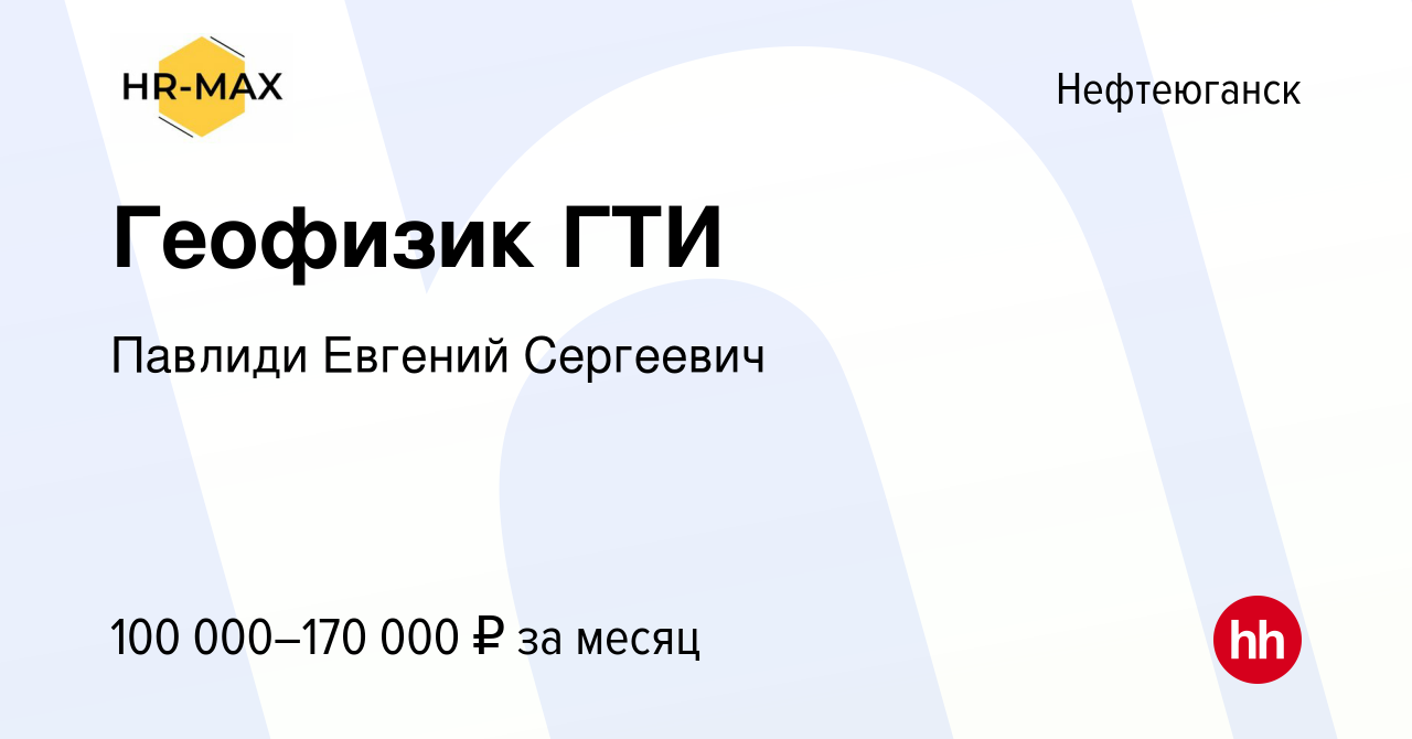 Вакансия Геофизик ГТИ в Нефтеюганске, работа в компании Павлиди Евгений  Сергеевич (вакансия в архиве c 3 мая 2023)