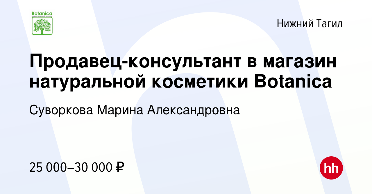 Вакансия Продавец-консультант в магазин натуральной косметики Botanica в  Нижнем Тагиле, работа в компании Суворкова Марина Александровна (вакансия в  архиве c 3 мая 2023)