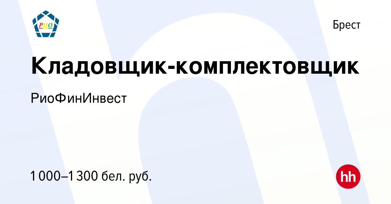 Вакансия Кладовщик-комплектовщик в Бресте, работа в компании РиоФинИнвест  (вакансия в архиве c 14 апреля 2023)