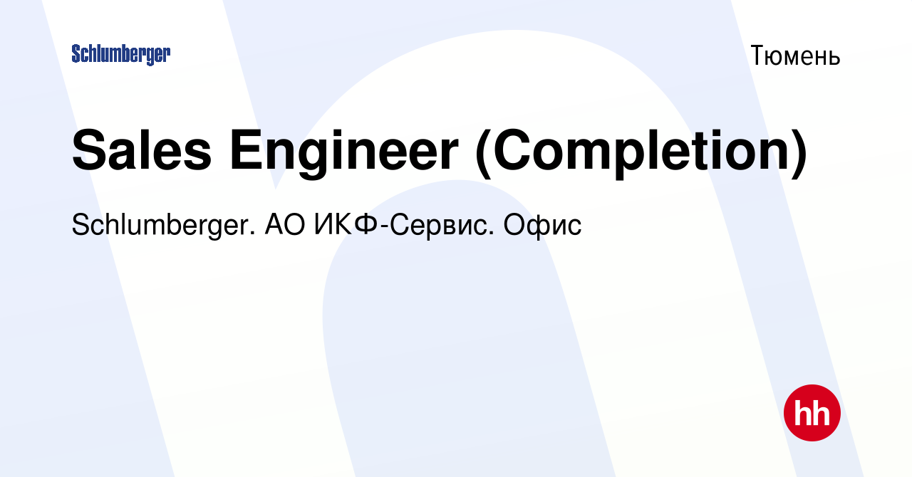 Вакансия Sales Engineer (Completion) в Тюмени, работа в компании  Schlumberger. АО ИКФ-Сервис. Офис (вакансия в архиве c 3 мая 2023)