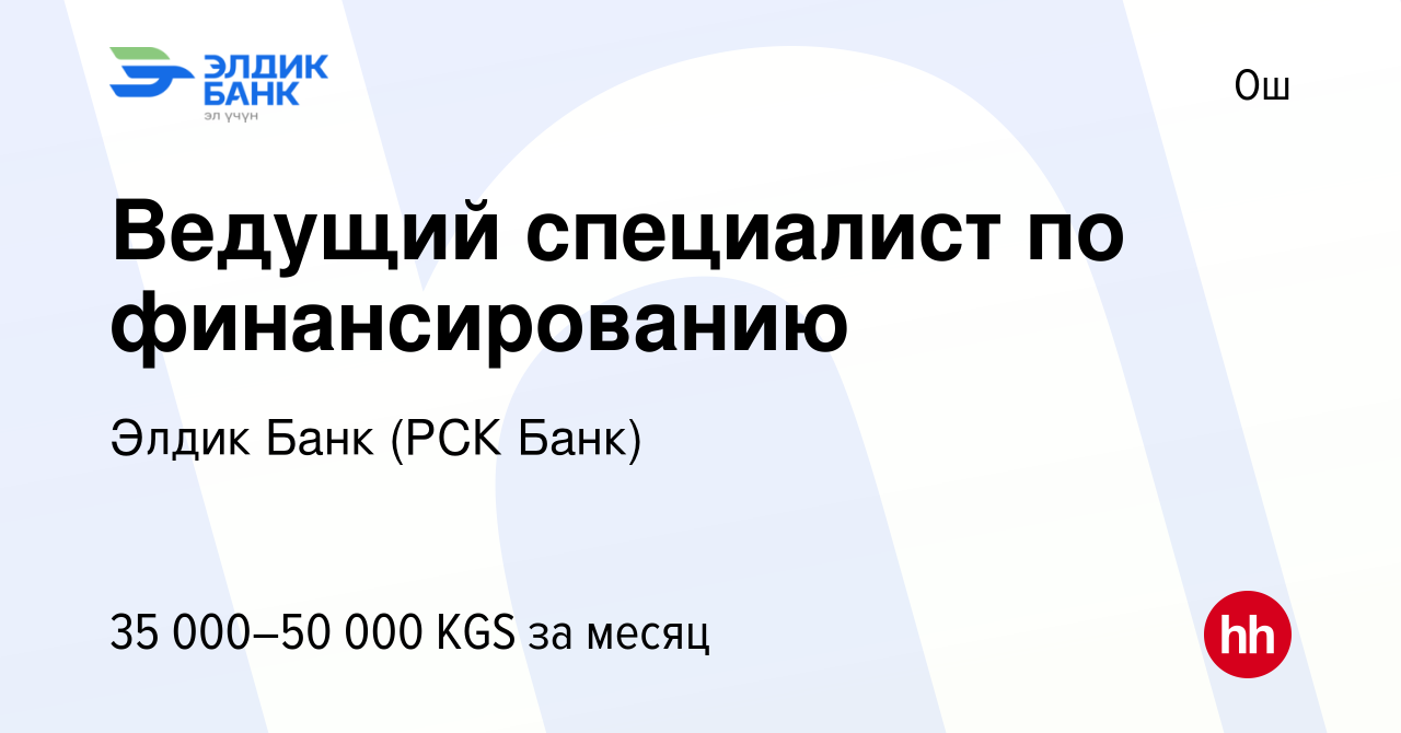 Вакансия Ведущий специалист по финансированию в Ош, работа в компании Элдик  Банк (РСК Банк) (вакансия в архиве c 3 мая 2023)