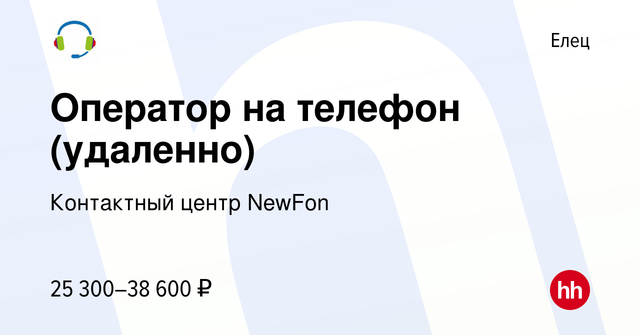 Вакансия Оператор на телефон (удаленно) в Ельце, работа в компании  Контактный центр NewFon (вакансия в архиве c 3 мая 2023)