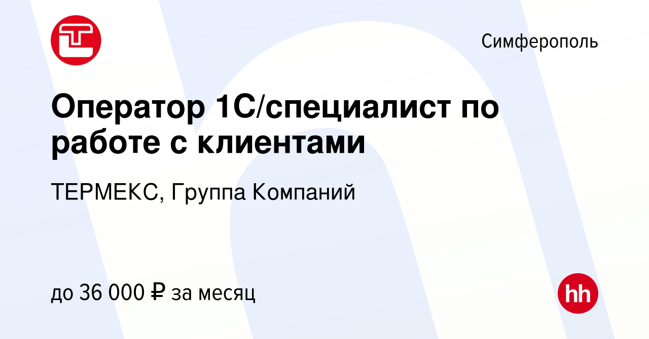 Вакансия Оператор 1С/специалист по работе с клиентами в Симферополе, работа  в компании ТЕРМЕКС, Группа Компаний (вакансия в архиве c 2 июня 2023)