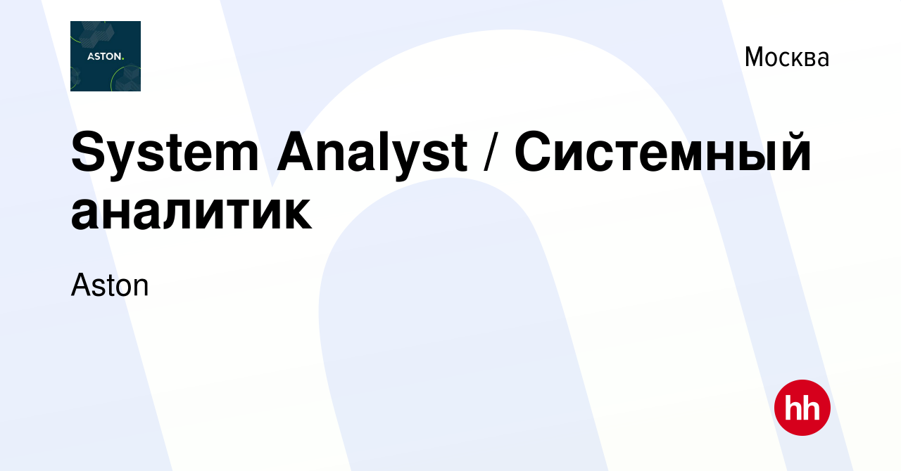 Вакансия System Analyst / Системный аналитик в Москве, работа в компании  Aston (вакансия в архиве c 3 мая 2023)