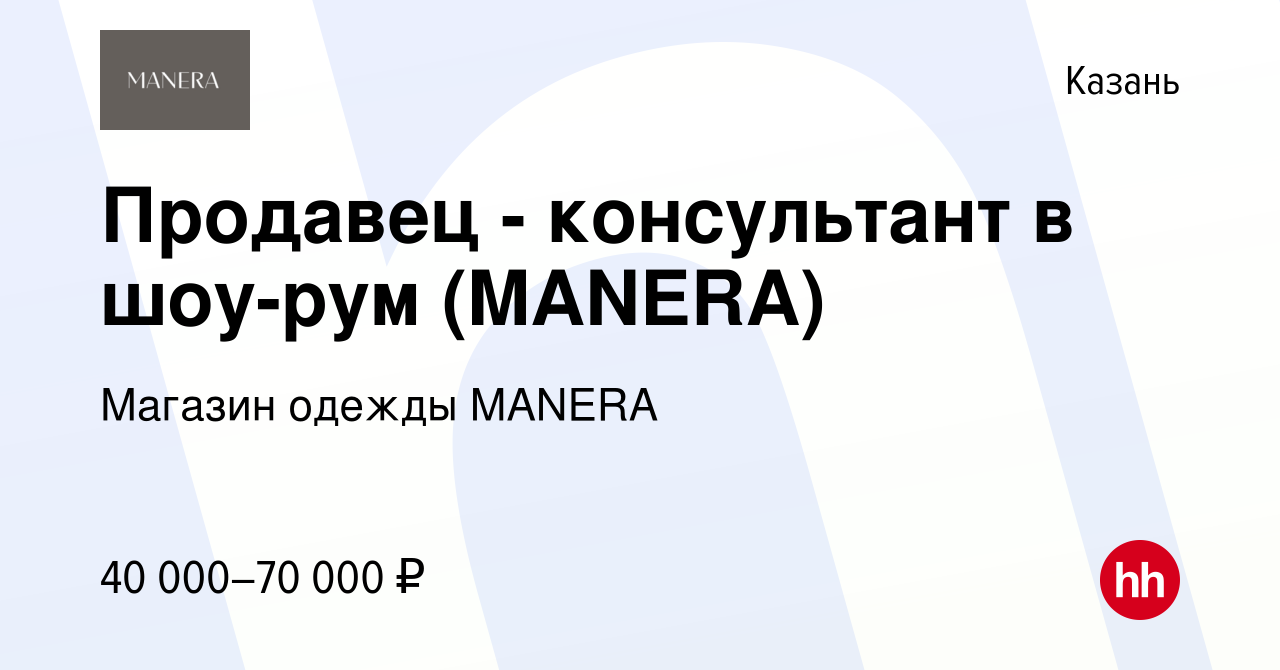 Вакансия Продавец - консультант в шоу-рум (MANERA) в Казани, работа в  компании Магазин одежды MANERA (вакансия в архиве c 3 мая 2023)