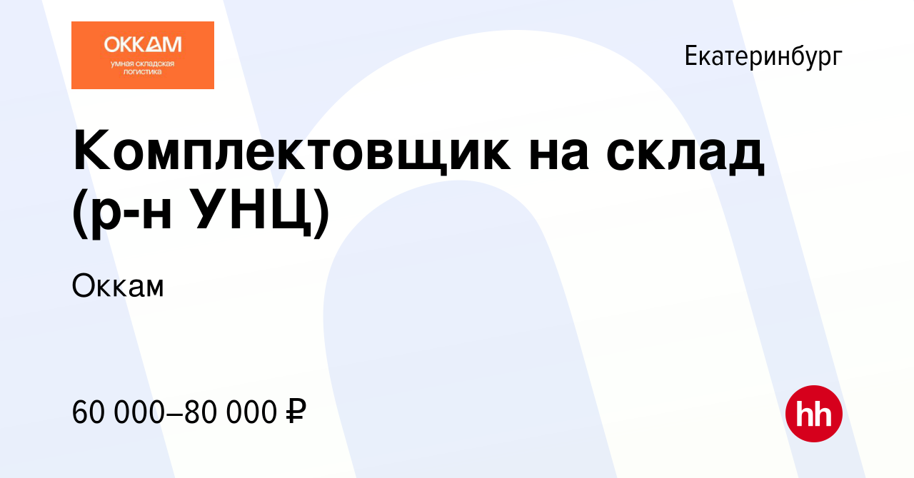 Вакансия Комплектовщик на склад (р-н УНЦ) в Екатеринбурге, работа в  компании Оккам (вакансия в архиве c 15 октября 2023)